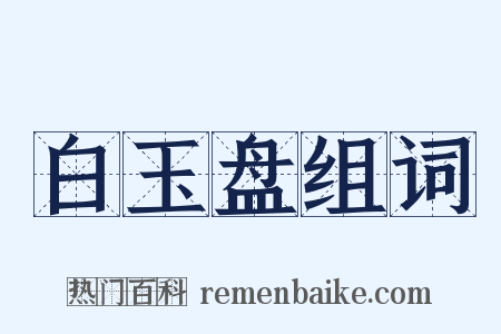 白玉盘组词是什么意思的图片